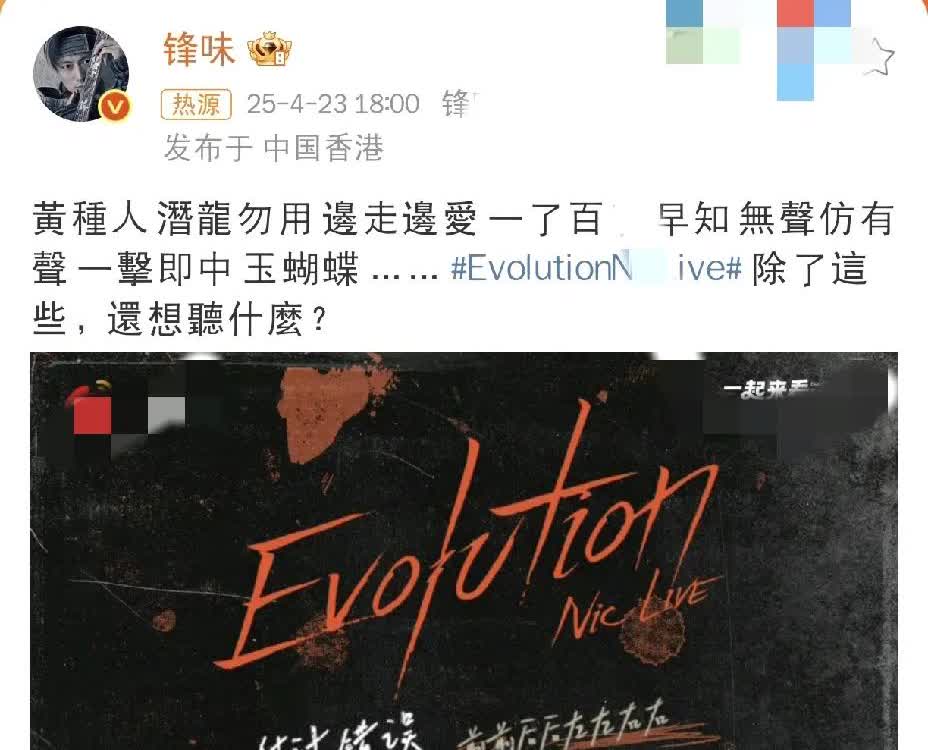谢霆锋，干得漂亮！

25年4月23日晚上，谢霆锋今晚又上热搜了！他刚刚发文