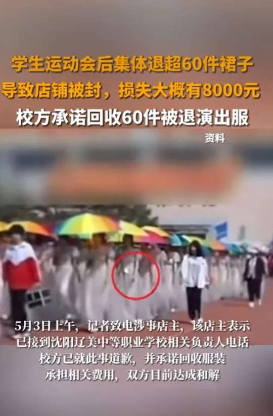 职校‘白嫖’事件:"泼天富贵"变"飞来横祸：60件演出服遭集体退货，职校生称‘老