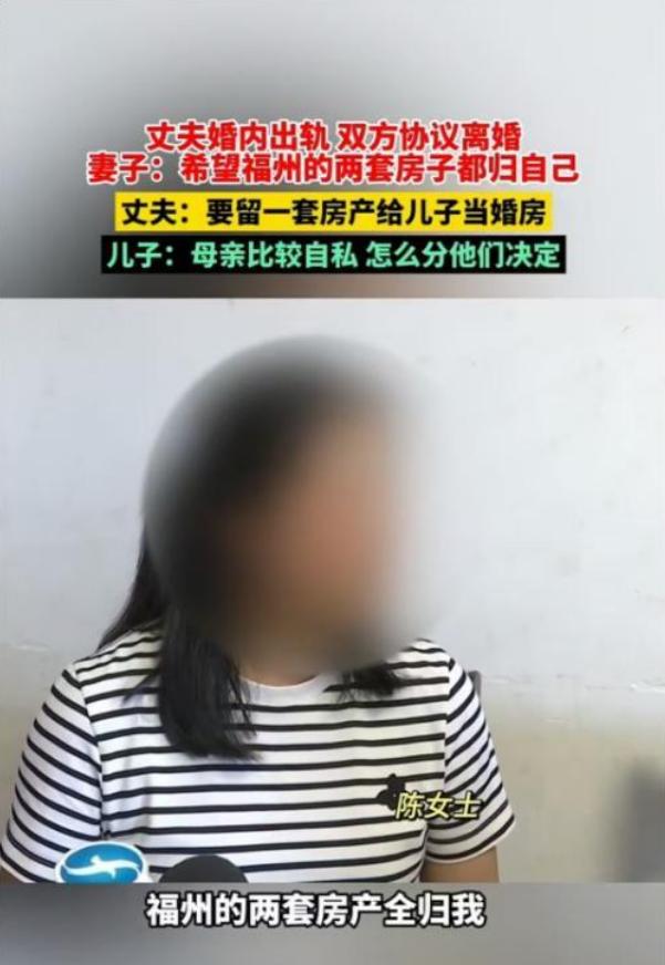 福建一女子离婚，儿子隐瞒父亲婚外情，母子因房产反目，“我当没你这个儿子！”

