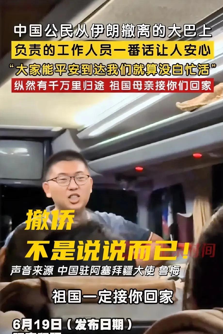 全世界只有中国在真的撤侨。中国驻阿塞拜疆大使亲自带领大巴车队进入伊朗将滞留伊朗的