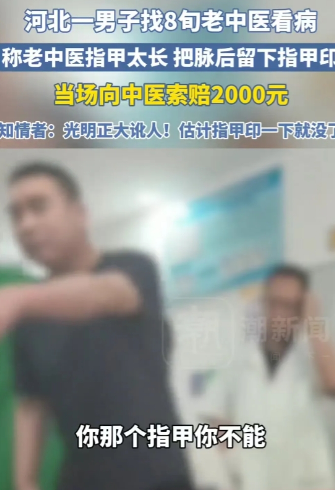 “没事找事！”河北，一男子看中医，发现把完脉后胳膊上留下几道指甲印，大为不满，开