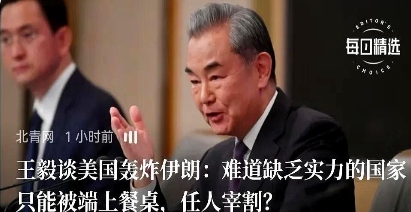 王毅外长的讲话相当于告诉美国，你们美国把欺人太甚当成习以为常、一日三餐，中国就当