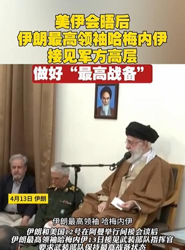 美伊会晤后的结果，没有对外公布！伊朗最高领袖哈梅内伊，接见伊朗的军方高层，要求做