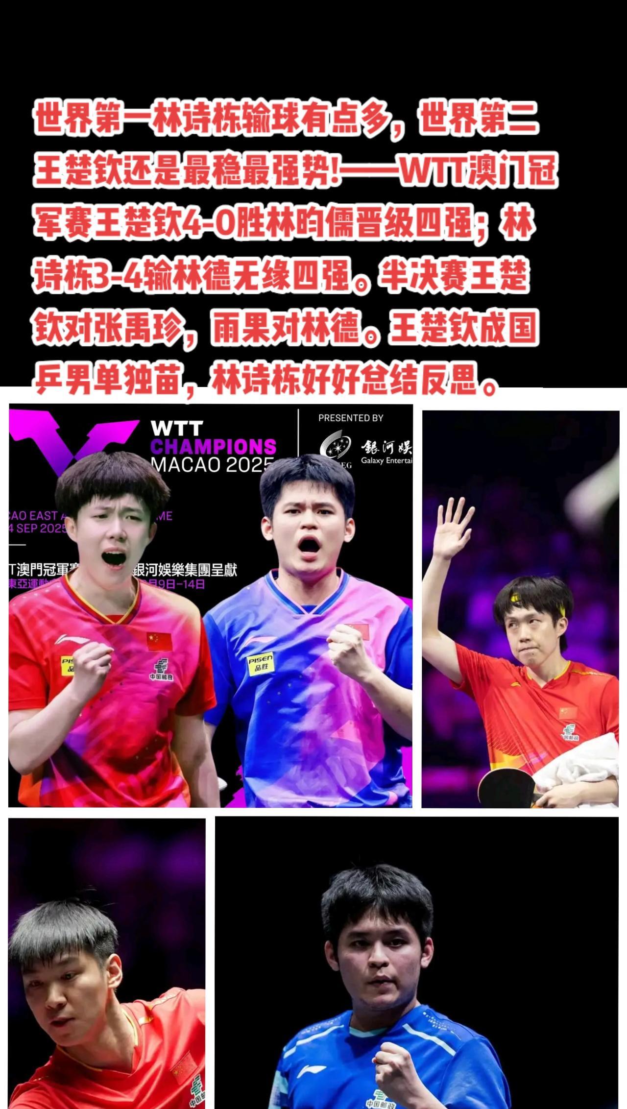 #国乒 #王楚钦#林诗栋#张本智和#萬泉斋百笑生