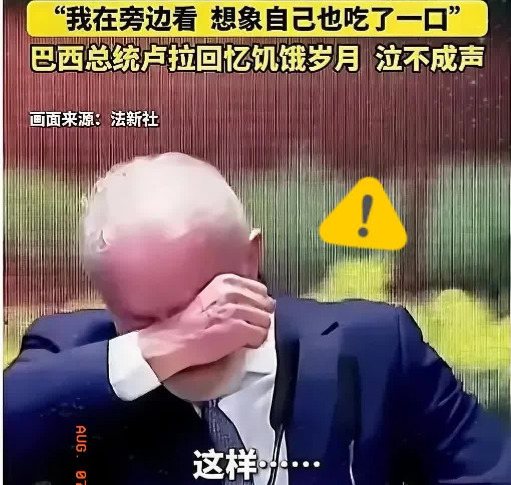 卢拉终于哭了！
新华社消息，
卢拉的泪水：三个落泪，三个感动，在2023年8