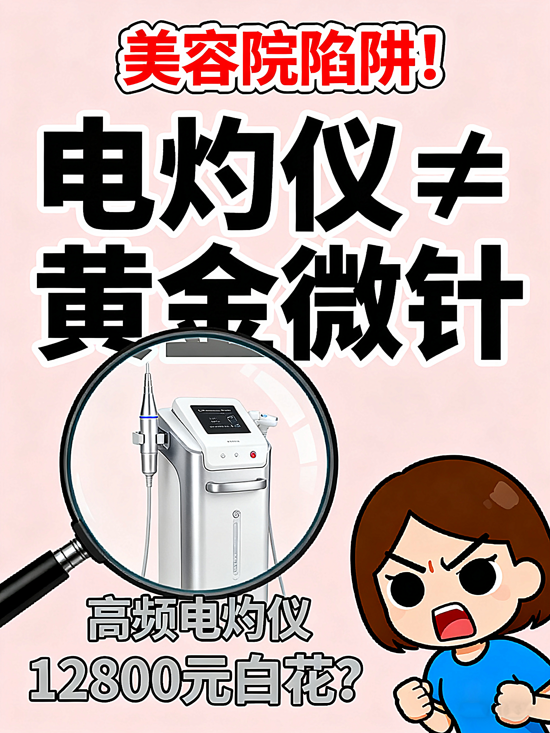 美容院把高频电灼仪称为黄金微针
