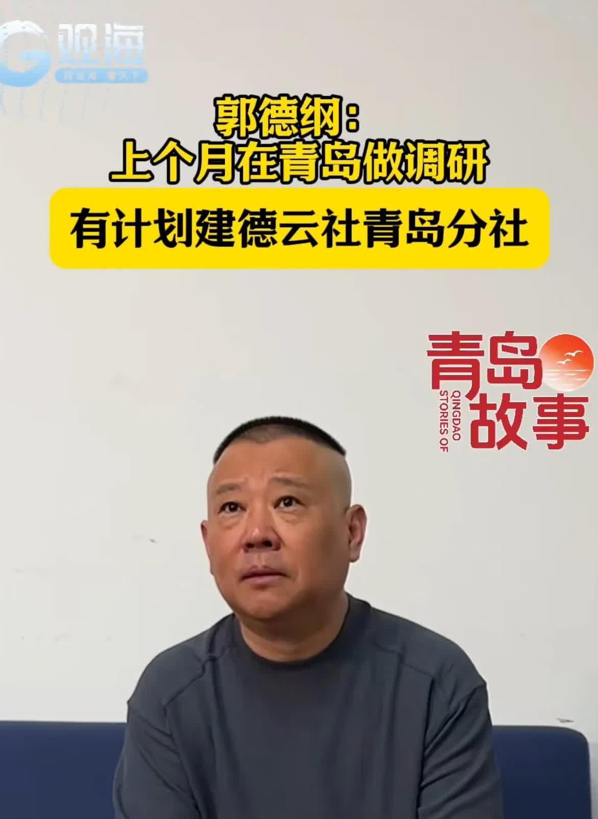 郭德纲真是有眼光，最近他说：“上个月在青岛调研，青岛海边北站附近，有一块150亩