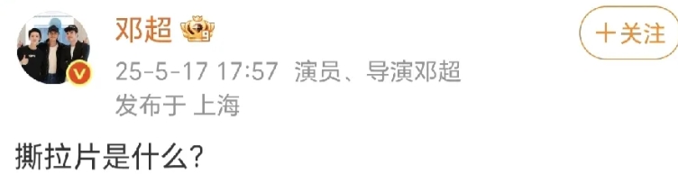 邓超灵魂发问！
5月17日，邓超在社交平台灵魂发问：“撕拉片是什么？ ​”…
工