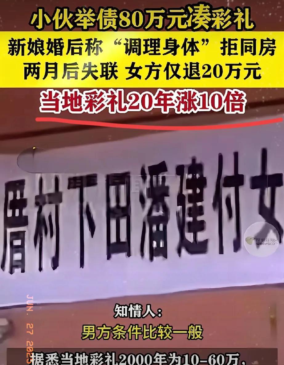 福建莆田这事儿简直魔幻！
小伙砸锅卖铁凑80万彩礼，
新娘洞房夜拿“喝中药”躲着