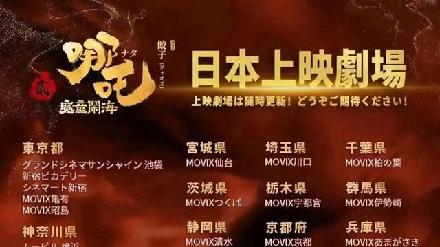 148亿《哪吒2》登陆日本，票房破百亿不是梦？