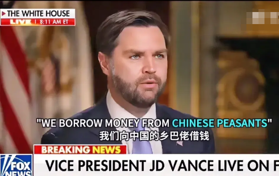 气急败坏，狗急跳墙！

万斯居然公开污蔑我们是“乡巴佬”。

习惯嘲讽别人的美国