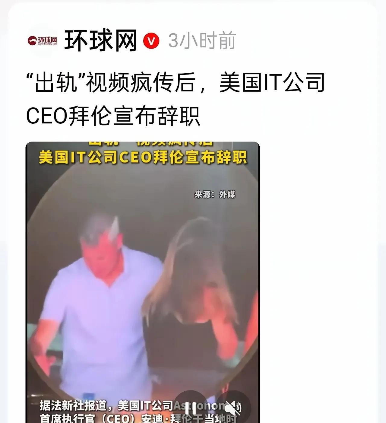 我想问问胡锡进对这事应该怎么看？美国IT公司CEO拜伦因“出轨”视频辞职。胡公知