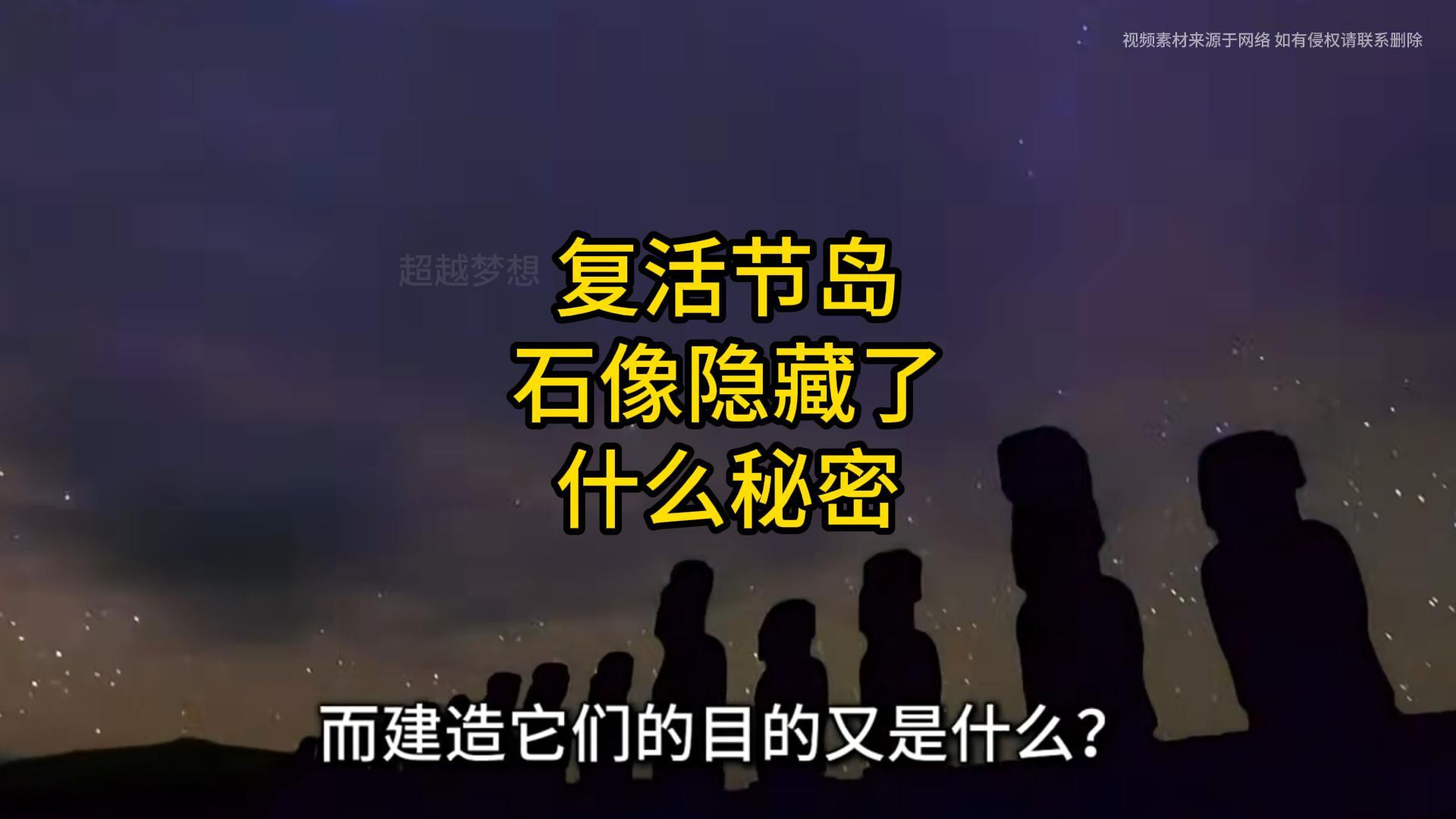 复活节岛石像隐藏了什么秘密