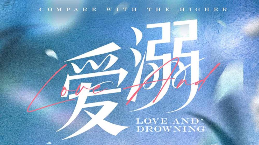 《爱溺》短剧全集免费看/高清完整版/直通大结局