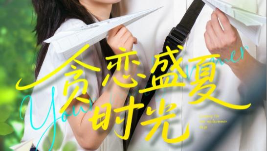 短剧《贪恋盛夏时光》岁月最悠长的守候--贪恋盛夏时光（87集）李沛洋＆贺灵榣