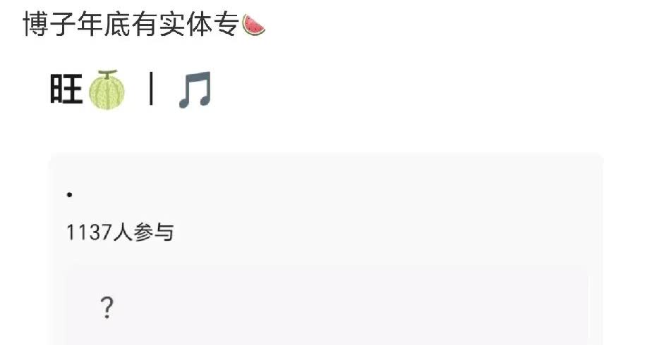 哇哦，网传王一博年底要发实体专辑！
这是终于玩够了，准备从户外体育博主转回内娱