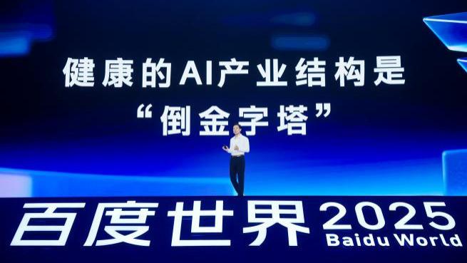 AI迎“效果涌现时刻”，李彦宏：AI产业结构正转变为健康的“倒金字塔”