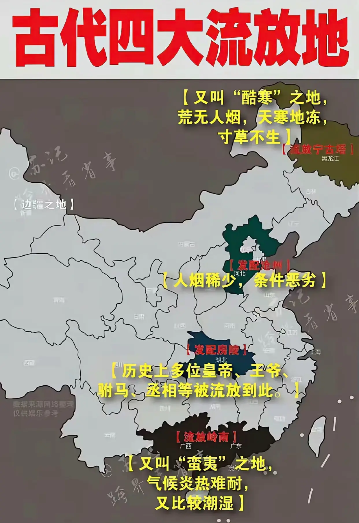 古代四大流放地
没想到广东也属于古代劳教范畴
