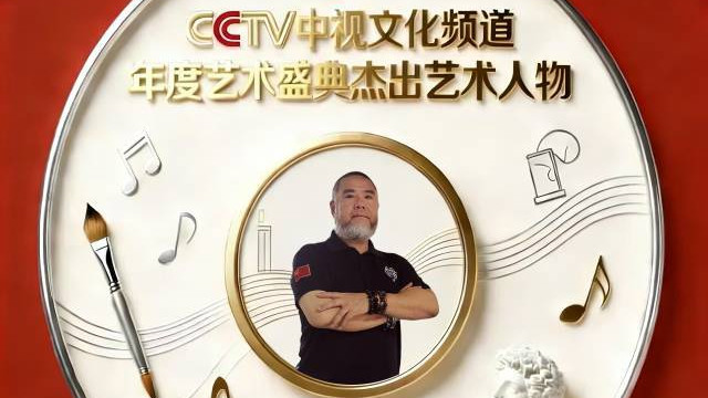 《年度盛典》2025年度杰出艺术人物——宁绍祥