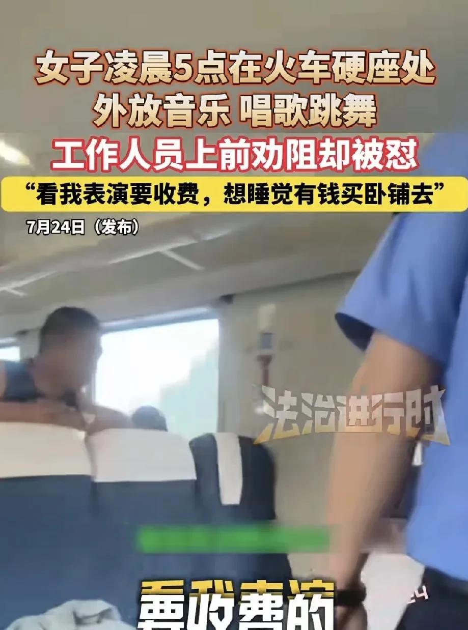 一女子于凌晨5点在火车硬座区域，高声外放音乐，还唱歌跳舞。彼时，其他旅客都正在睡