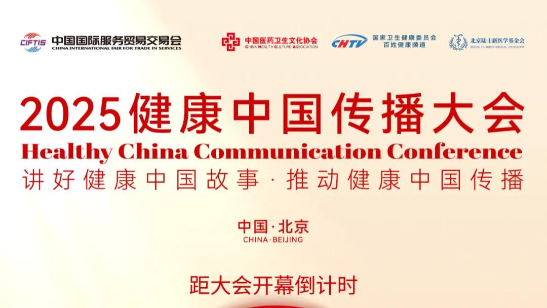 倒计时3天！2025健康中国传播大会即将启幕