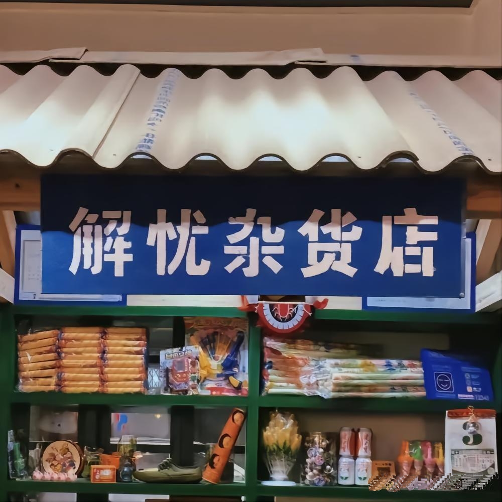 希望能有一间真正能解忧的杂货铺~