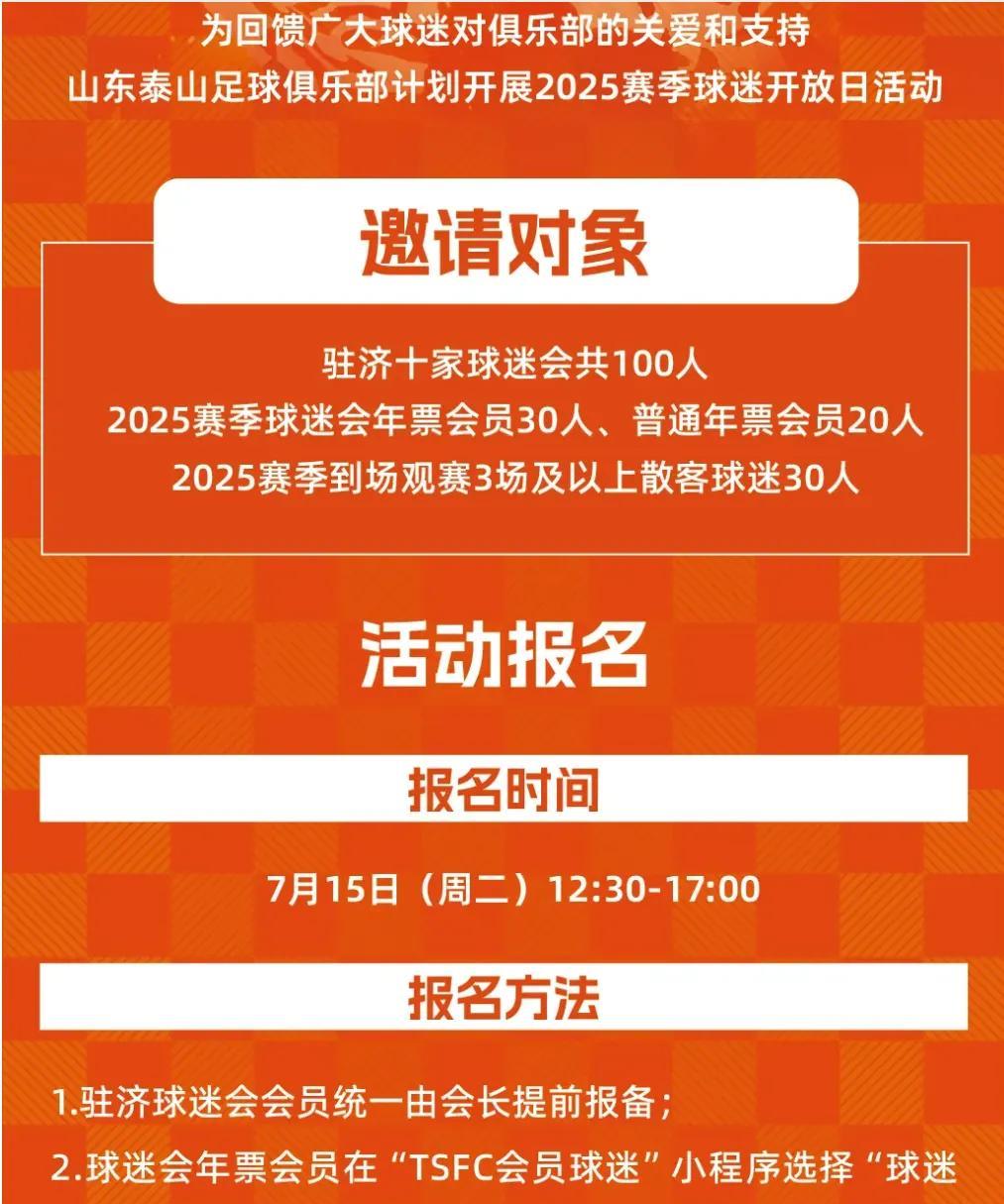 泰山队球迷开放日来了，7月15号（周二）可以报名，开放日定在7月16号(周三）全