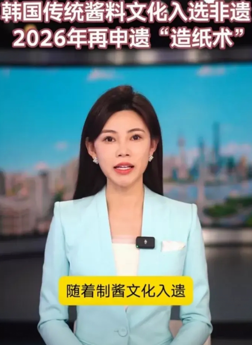 又被韩国人气笑了!

韩国已经把酱料文化申遗成功了，还打算到2026年，把造纸术