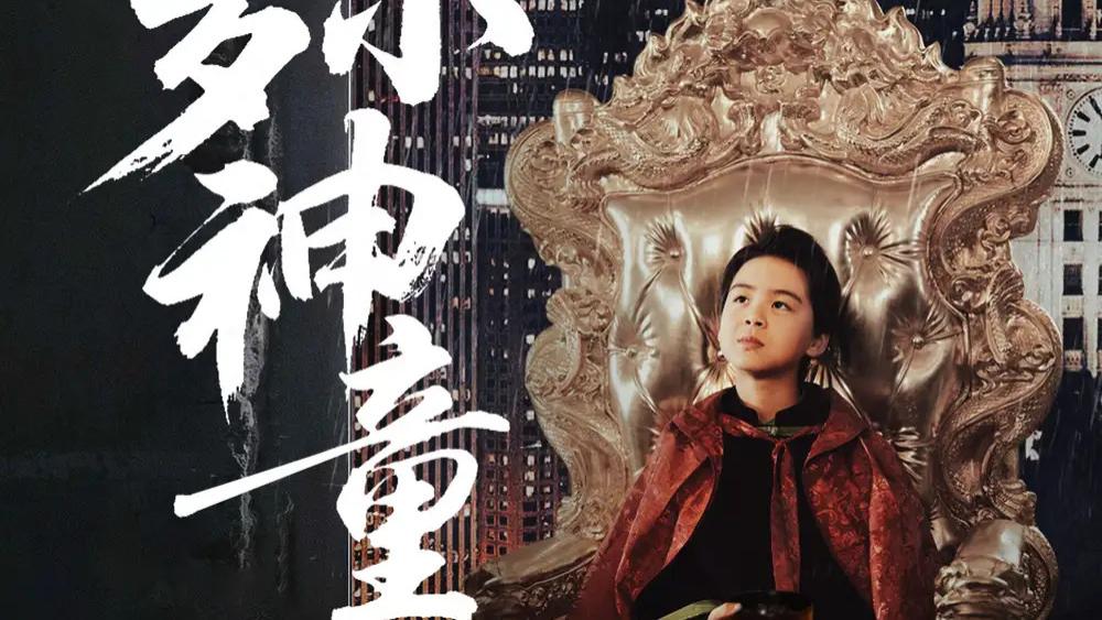 高清短剧《都市：七岁小神童》（73集）韦采依的都市奇遇