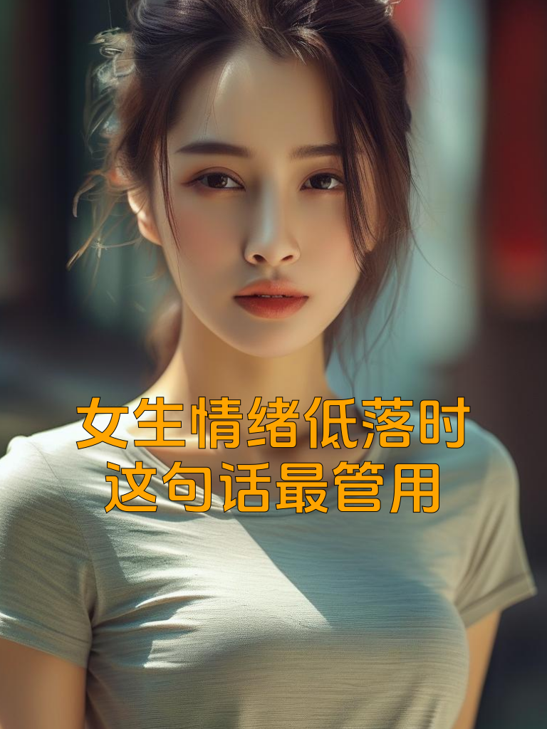 女生情绪低落时，这句话最管用
