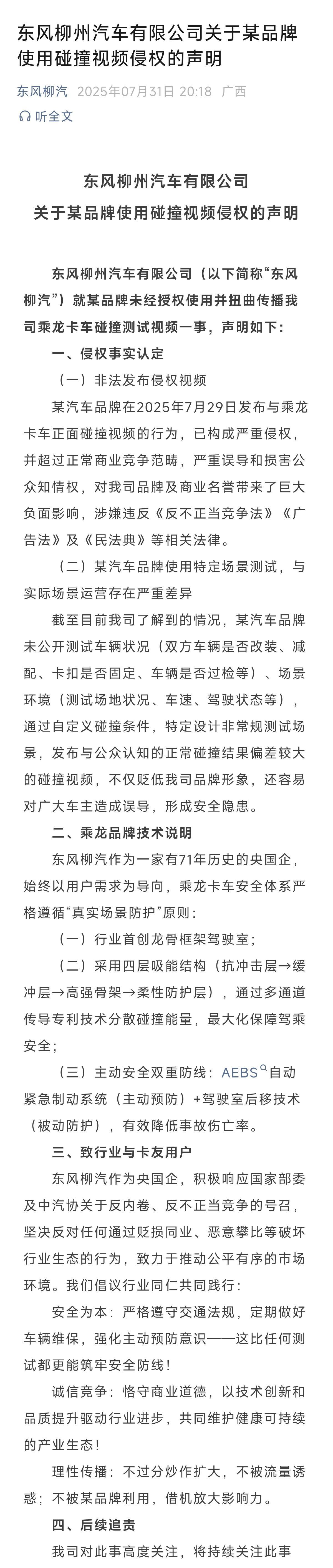 #东风柳汽回应理想i8对撞重卡测试#
「柳汽」发布声明，称「某品牌」的碰撞视频已