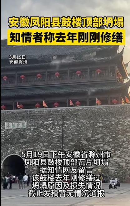 震惊！去年刚修复好的凤阳鼓楼屋顶发生“坍塌”
5月19日18点左右，安徽省凤阳县
