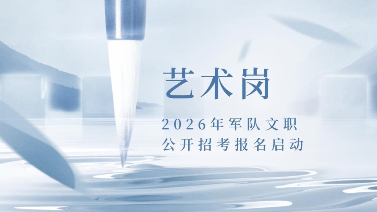 2026年军队文职艺术人才有新机会！
