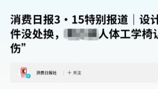 人体工学椅便宜的能买吗？揭秘劣质人体工学椅四大危害槽点