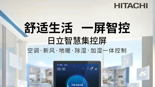 日立智墅全感水系统：四季空气问题的完美解决方案