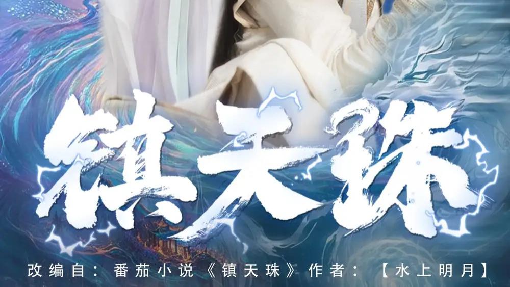 热门短剧《镇天珠》短剧：少年逆世征途，热血燃爆玄幻江湖