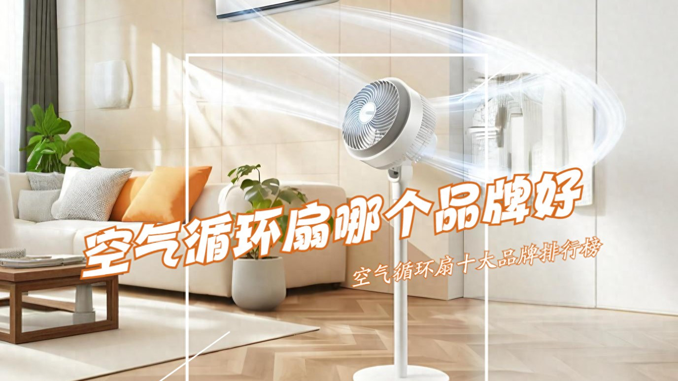 空气循环扇哪个品牌好？2025空气循环扇十大品牌排行榜：买前建议收藏！