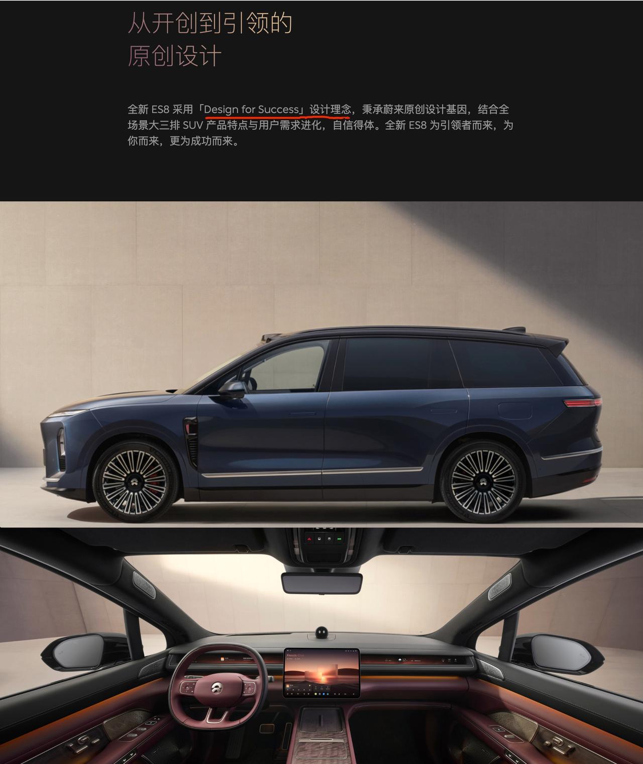 三代蔚来ES8的设计理念很直接：Design for Success
第二代蔚来