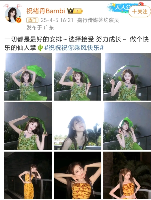 祝绪丹一切都是最好的安排！
4月5日，祝绪丹在社交平台晒出了九宫格的独照，绿黄两