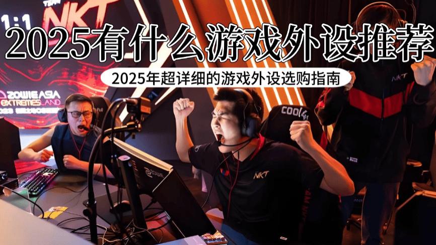 游戏外设都有什么？2025年超详细的游戏外设选购指南，游戏党必看