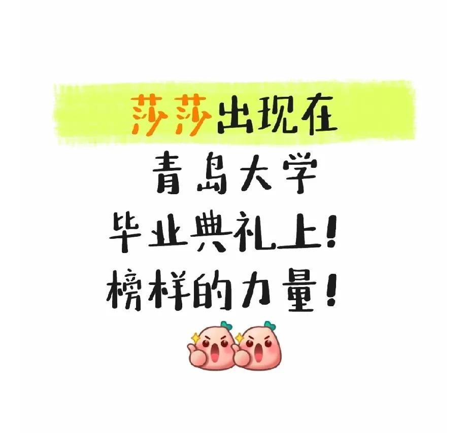 [爱慕][爱慕]WoW~莎莎这大C位！莎莎闪现青岛大学毕业典礼上！！谁懂这个含金