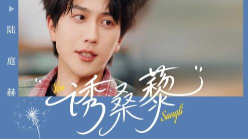 短剧《诱桑藜》桑藜轻摆香风起，一见倾心难自已（83集）墨凝&宋宇博