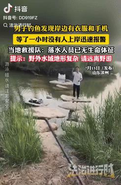 悲剧又发生了！山东滨州，男子去河边钓鱼，发现岸边石头上有身衣服和手机，开始他并没