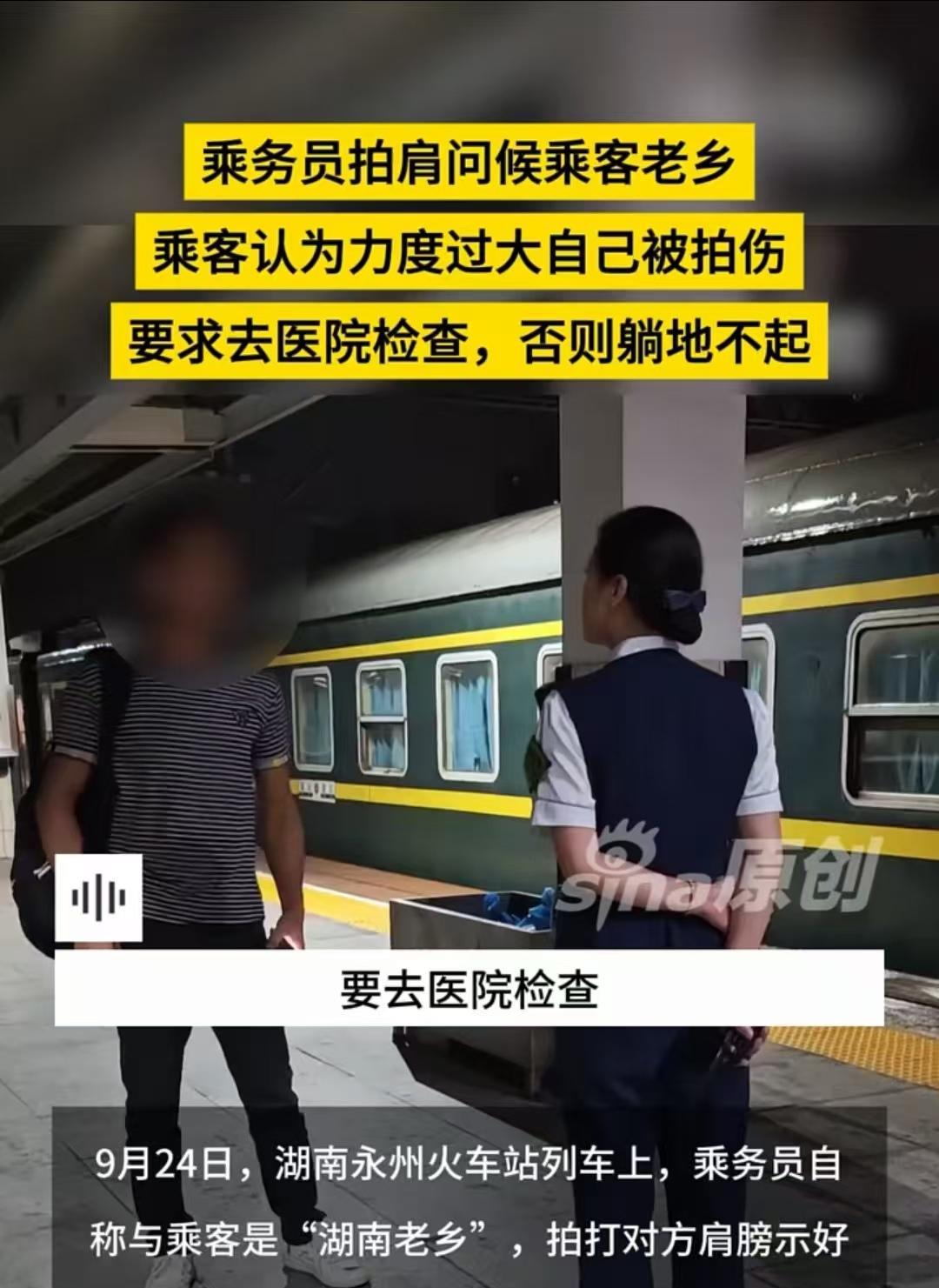 永州，乘务员把男子认成老乡，拍了一下肩膀，被对方认为“殴打”，要求去验伤。乘务长