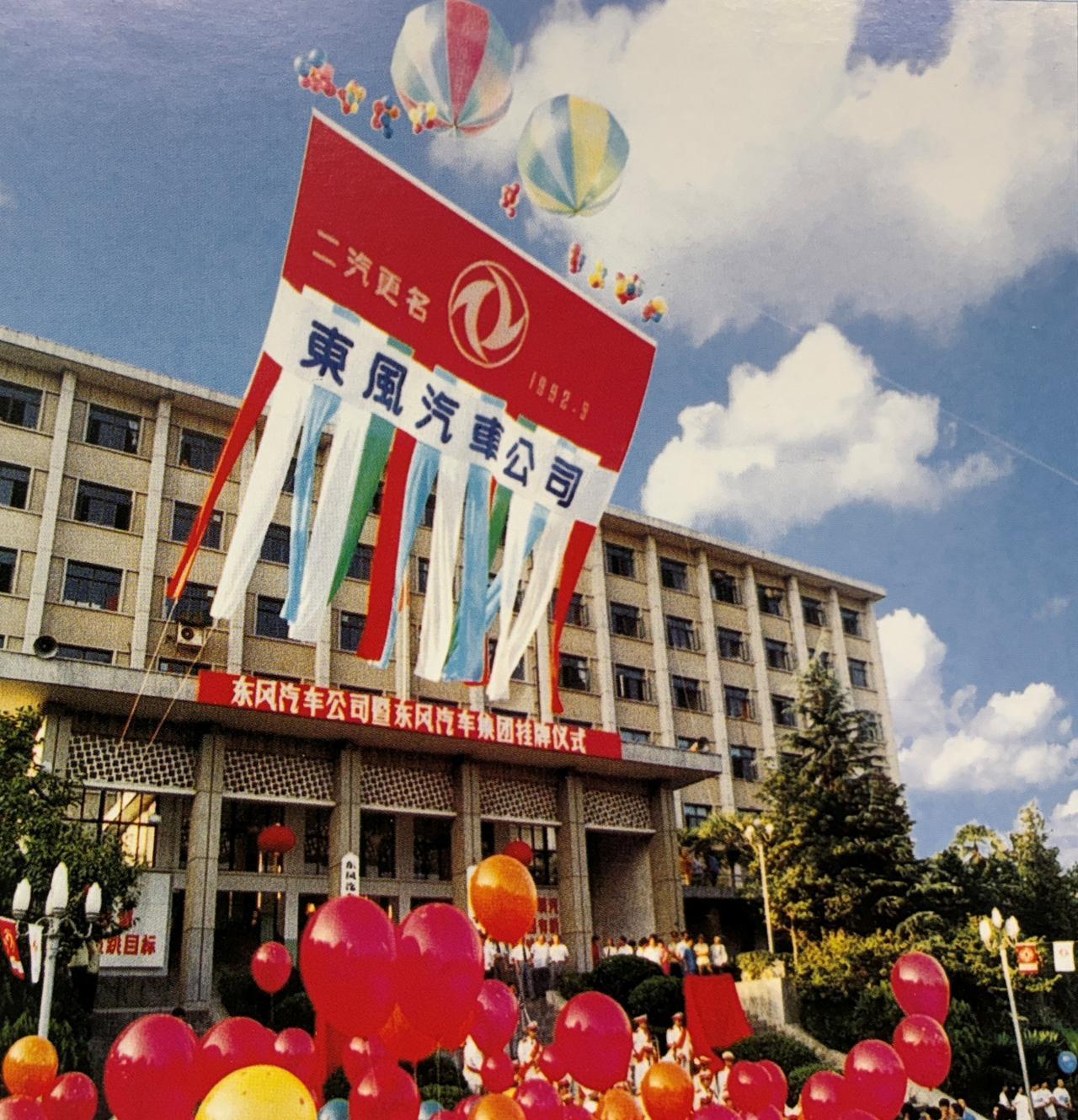 1992年9月4日第二汽车制造厂正式更名为东风汽车集团