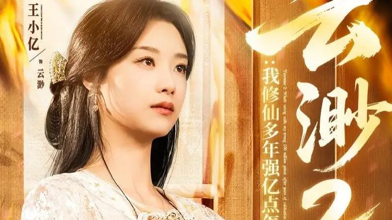 《云渺2：我修仙多年强亿点怎么了》修仙大佬的超度新程