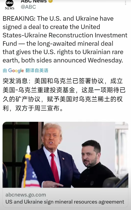 美乌矿产协议终于敲定！乌克兰以稀土资源为筹码，换取美国的安全庇护。

据央视新闻