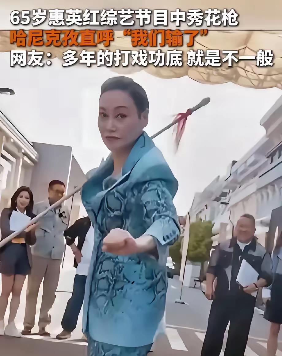 惠英红在节目中秀花枪是很厉害，
大家还是羡慕一下就行了，
千万不要学她，因为你根