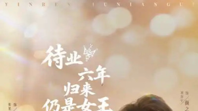 短剧《待业六年归来仍是女王（68集）刘剑羽＆张星瑶》全网热播，待业六年的她归来如何续写女王篇章