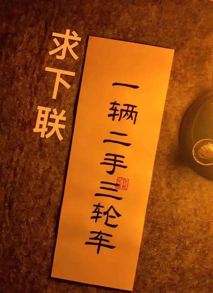 上联：一辆二手三轮车。求下联